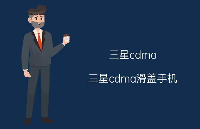 三星cdma(三星cdma滑盖手机)