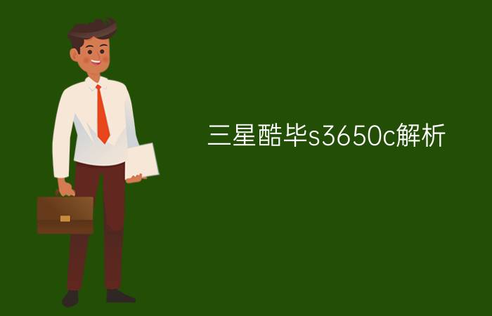 三星酷毕s3650c解析