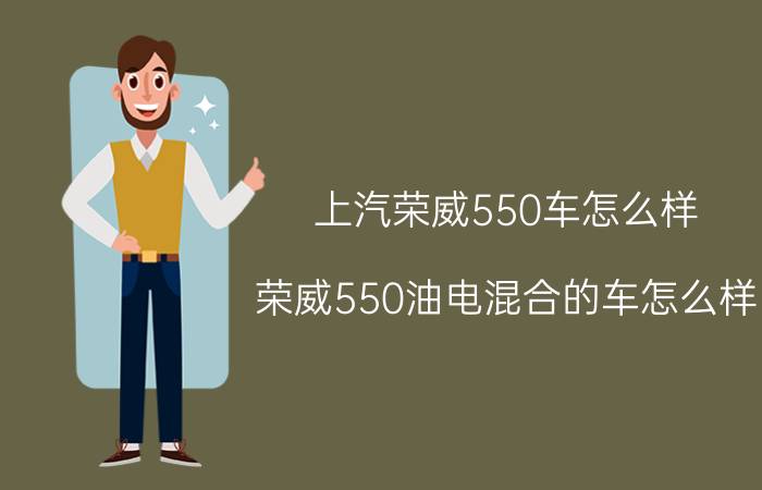 上汽荣威550车怎么样（荣威550油电混合的车怎么样）