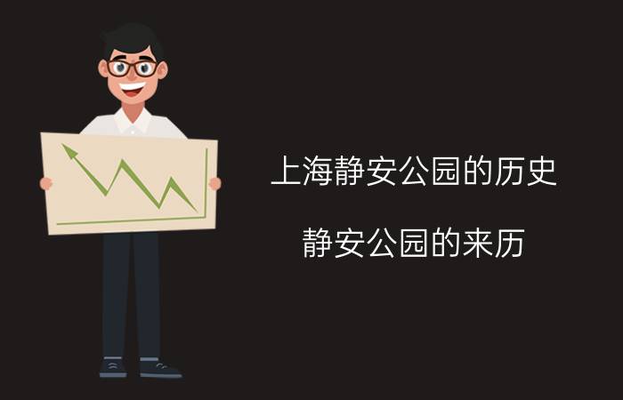 上海静安公园的历史,静安公园的来历？