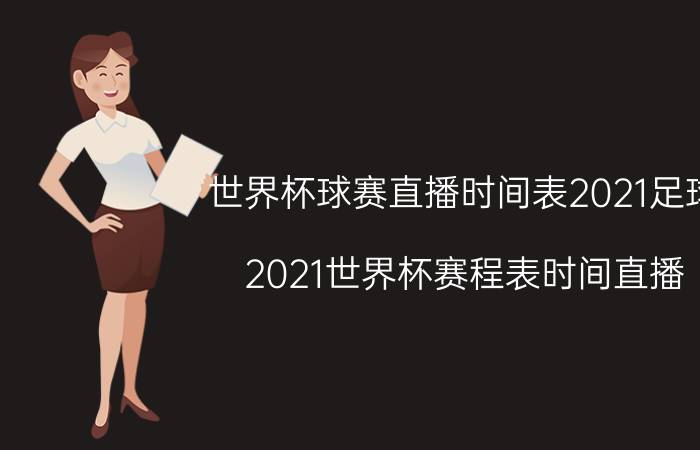 世界杯球赛直播时间表2021足球（2021世界杯赛程表时间直播）