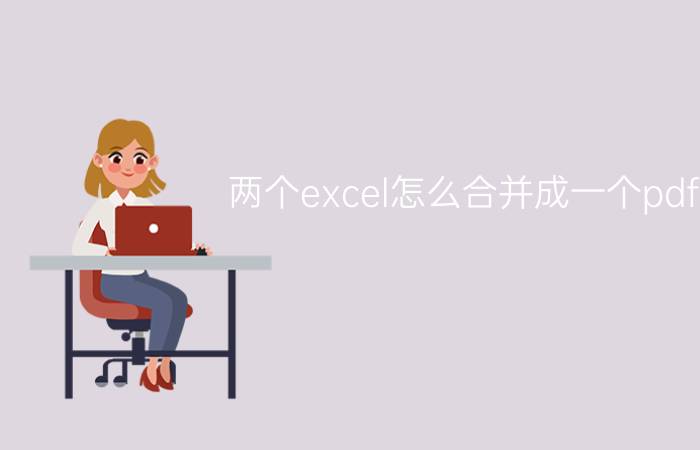 两个excel怎么合并成一个pdf