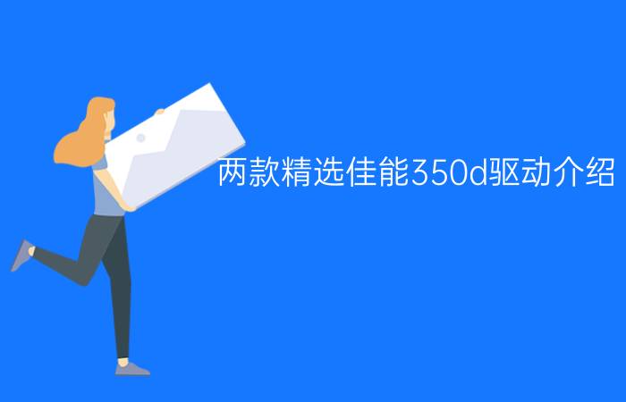 两款精选佳能350d驱动介绍