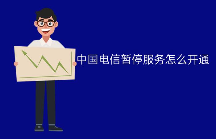 中国电信暂停服务怎么开通