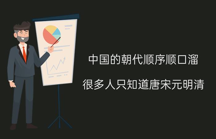 中国的朝代顺序顺口溜，很多人只知道唐宋元明清(完整本是这样)