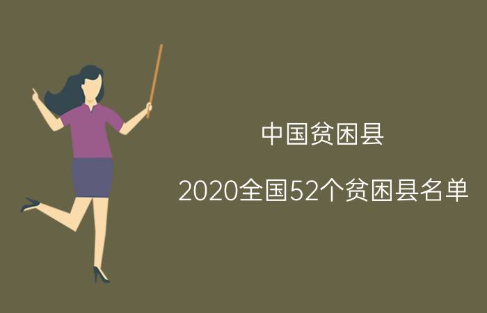 中国贫困县（2020全国52个贫困县名单）