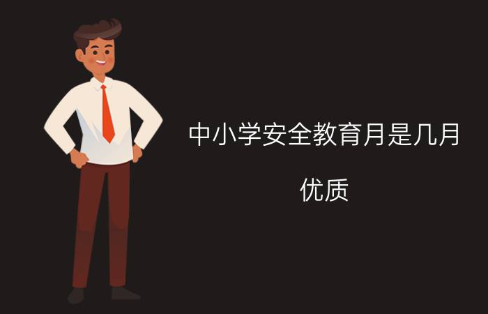 中小学安全教育月是几月？优质