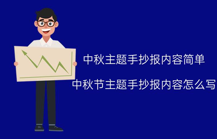 中秋主题手抄报内容简单（中秋节主题手抄报内容怎么写）