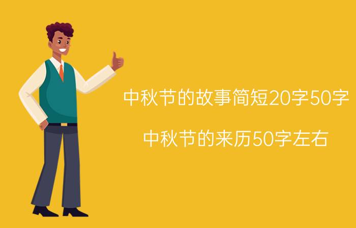 中秋节的故事简短20字50字（中秋节的来历50字左右）