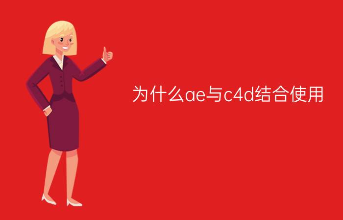 为什么ae与c4d结合使用