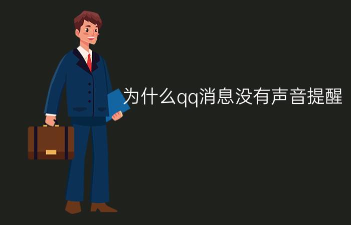 为什么qq消息没有声音提醒