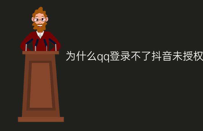 为什么qq登录不了抖音未授权