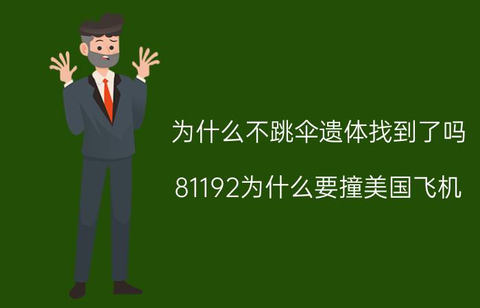 为什么不跳伞遗体找到了吗(81192为什么要撞美国飞机)