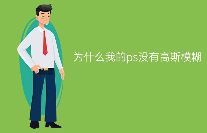 为什么我的ps没有高斯模糊