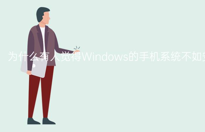 为什么有人觉得Windows的手机系统不如安卓系统好用？