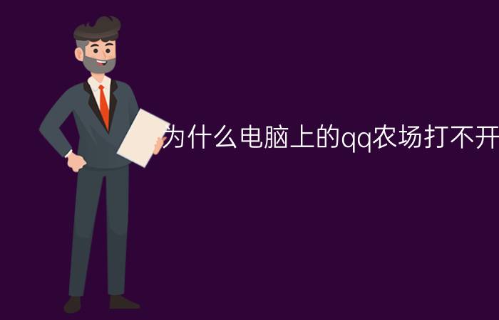 为什么电脑上的qq农场打不开