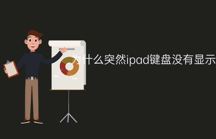 为什么突然ipad键盘没有显示