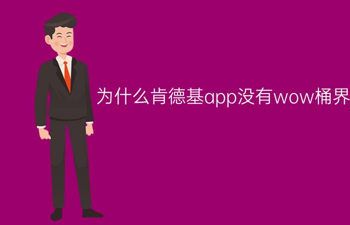 为什么肯德基app没有wow桶界面