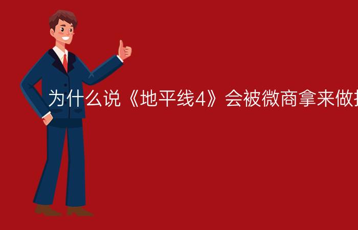 为什么说《地平线4》会被微商拿来做推销广告？