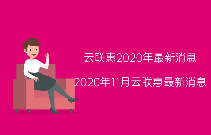 云联惠2020年最新消息(2020年11月云联惠最新消息)