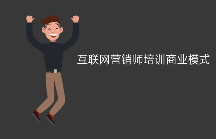 互联网营销师培训商业模式