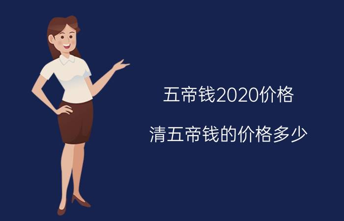 五帝钱2020价格（清五帝钱的价格多少）