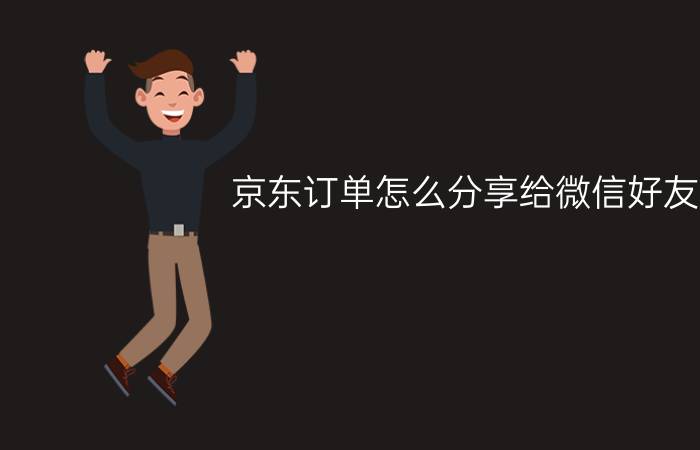 京东订单怎么分享给微信好友