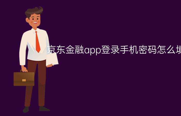 京东金融app登录手机密码怎么填写