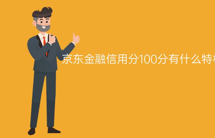 京东金融信用分100分有什么特权