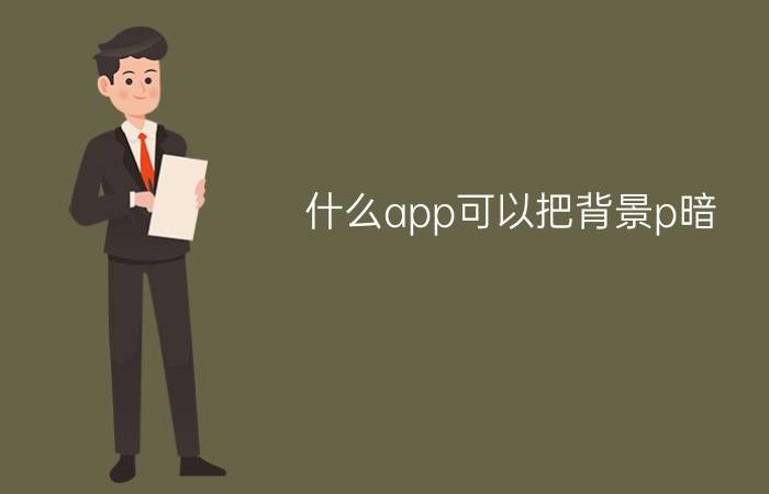 什么app可以把背景p暗