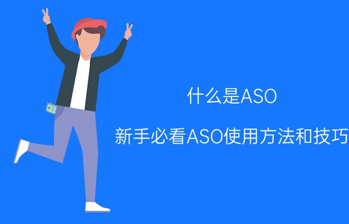 什么是ASO（新手必看ASO使用方法和技巧）