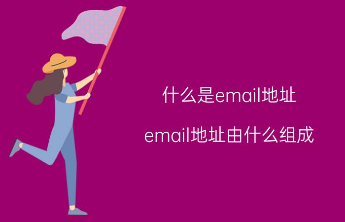 什么是email地址（email地址由什么组成）