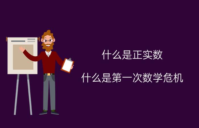 什么是正实数(什么是第一次数学危机？怎么解决的？)