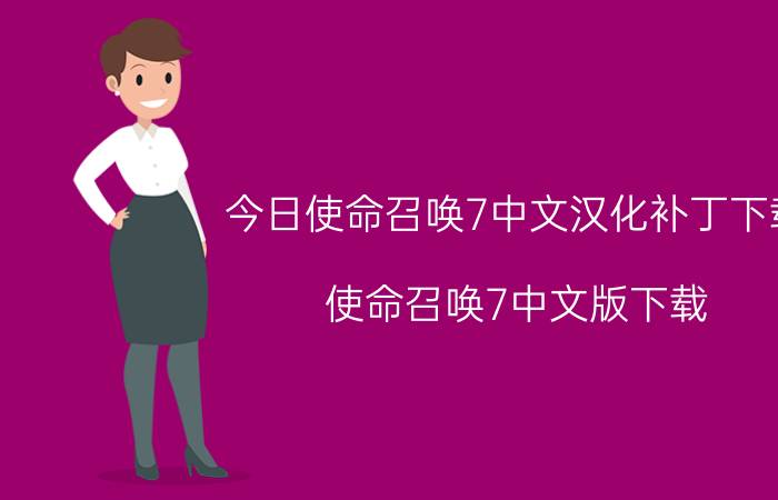 今日使命召唤7中文汉化补丁下载（使命召唤7中文版下载）