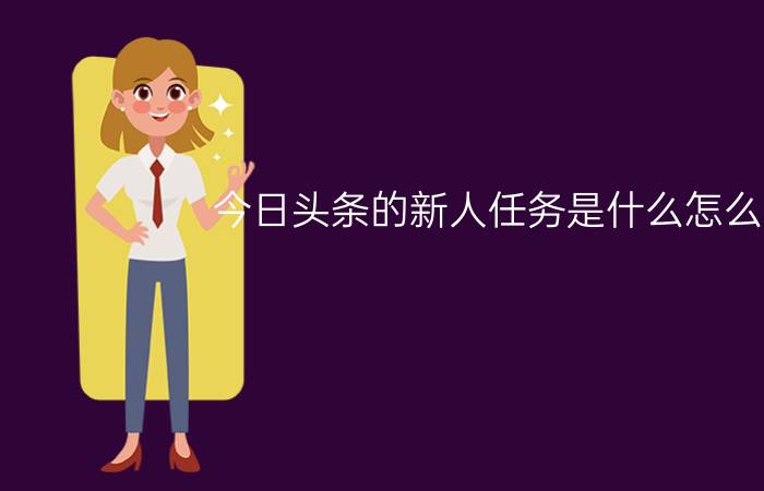 今日头条的新人任务是什么怎么做