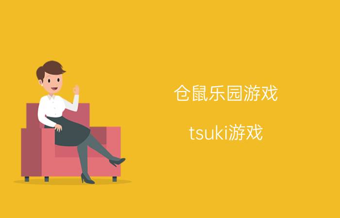 仓鼠乐园游戏（tsuki游戏）