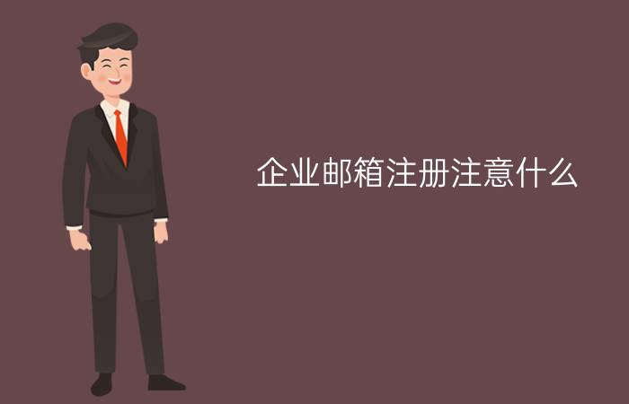 企业邮箱注册注意什么