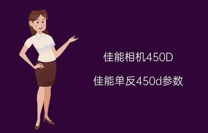 佳能相机450D(佳能单反450d参数)