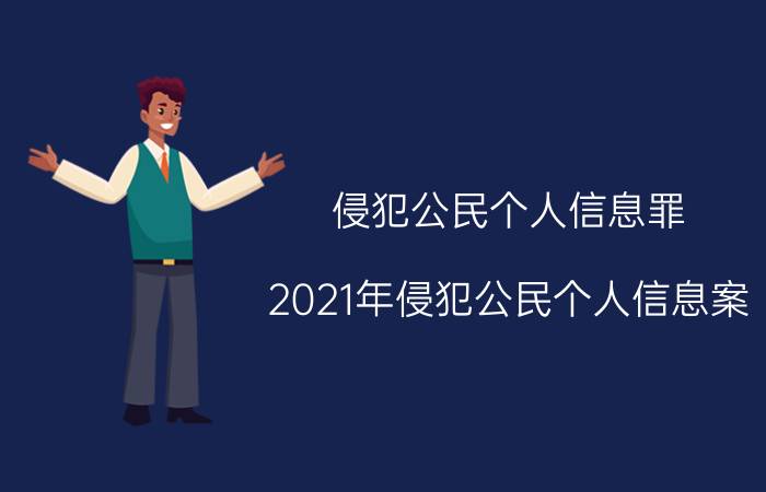 侵犯公民个人信息罪（2021年侵犯公民个人信息案）