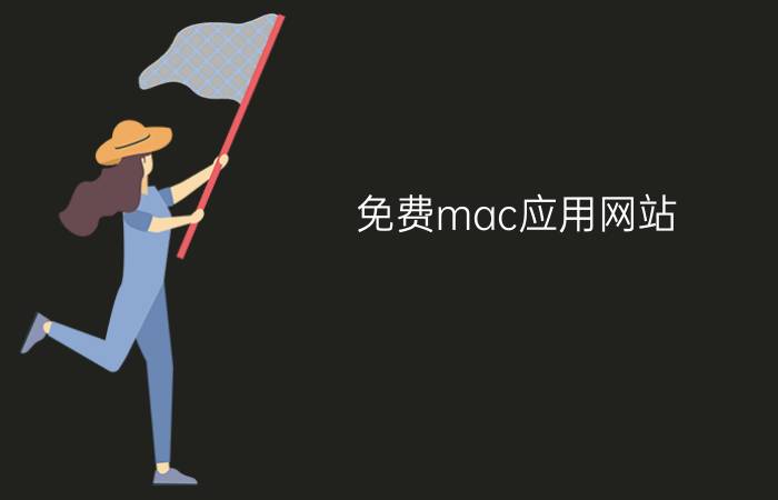 免费mac应用网站