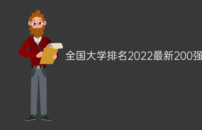 全国大学排名2022最新200强