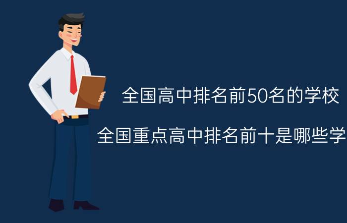 全国高中排名前50名的学校(全国重点高中排名前十是哪些学校)