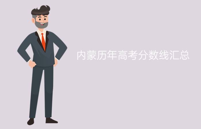 内蒙历年高考分数线汇总