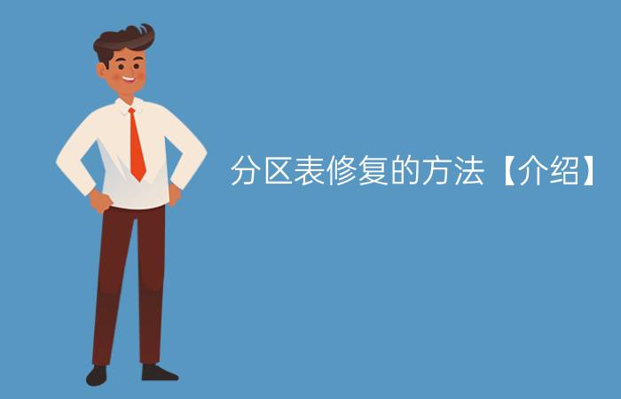 分区表修复的方法【介绍】