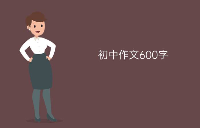 初中作文600字