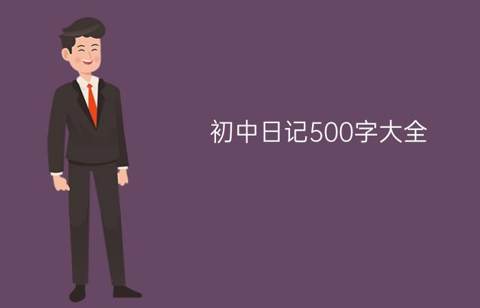 初中日记500字大全