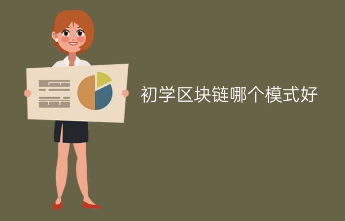 初学区块链哪个模式好