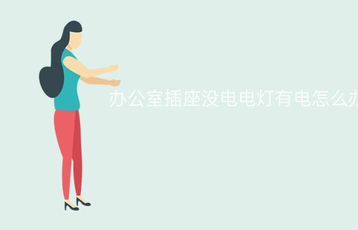 办公室插座没电电灯有电怎么办