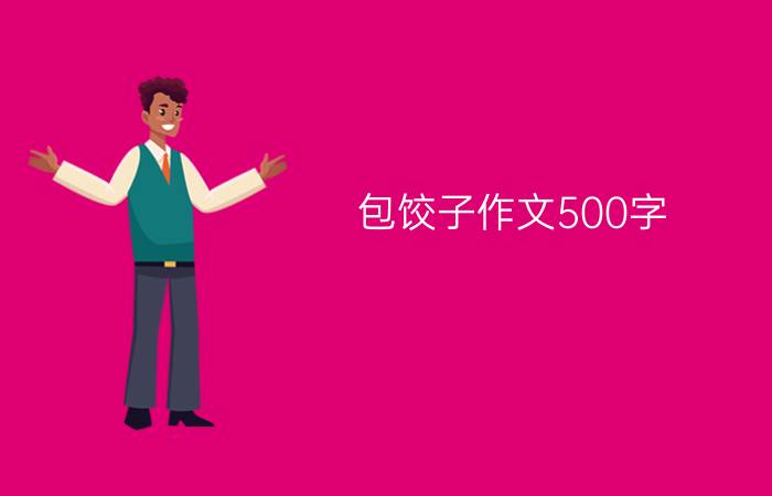 包饺子作文500字