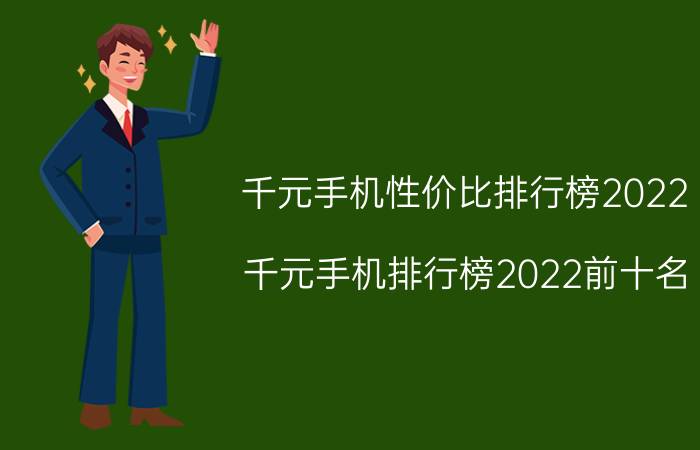 千元手机性价比排行榜2022_千元手机排行榜2022前十名